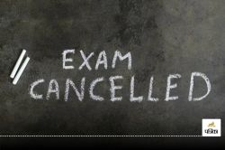 CG News: स्टूडेंट्स की बढ़ी मुश्किलें! विश्वविद्यालय ने निरस्त कर दी पूरी
परीक्षा, जानें वजह… - image