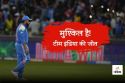 IND vs NZ Final: ‘टीम इंडिया के लिए चैंपियंस ट्रॉफी का फाइनल जीतना मुश्किल’,
वसीम अकरम ने बताई सबसे बड़ी चुनौती