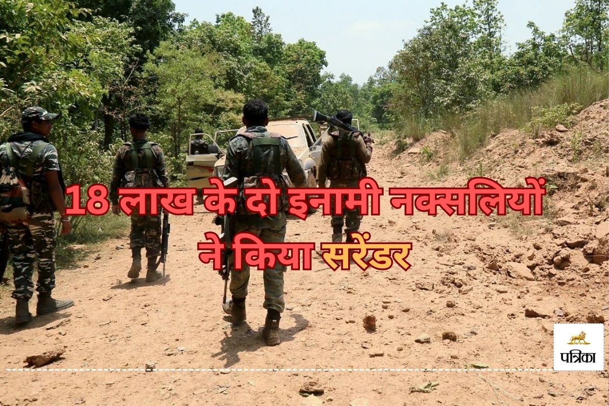 CG Naxalites Surrendered: 18 लाख के दो इनामी नक्सलियों ने किया सरेंडर, CRPF के
सामने डाले हथियार