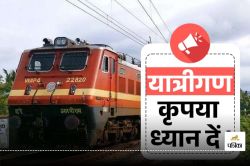 Indian Railways: यात्रीगण कृपया ध्यान दें, रेलवे ने राजस्थान से चलाई 2 स्पेशल
ट्रेन; जानें रूट, समय और ठहराव - image