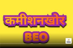 कवर्धा के प्रभारी BEO पर बीआरसी का आरोप, बिल भुगतान, प्रत्येक देयक के लिए मांग
रहे 15 प्रतिशत का कमीशन - image