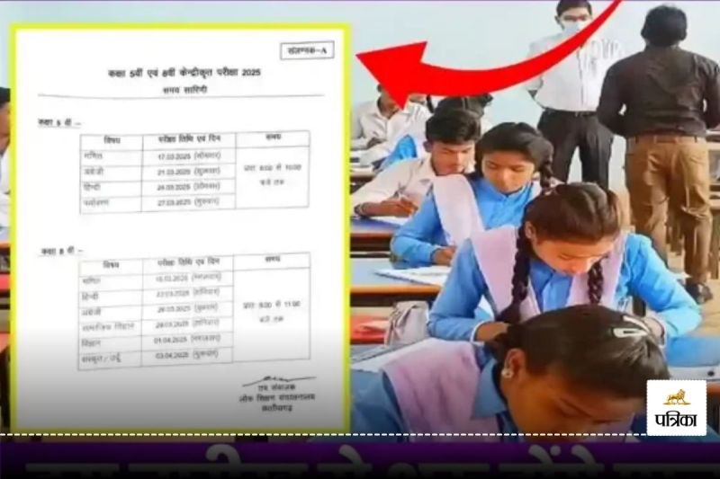 CG 5th 8th Board Exam 2025: आज से 5वीं, कल से 8वीं की बोर्ड परीक्षा शुरू, देखें समय और तारीख