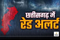 CG Weather Update: बदला मौसम का मिजाज! कई जिलों में आंधी, वज्रपात और ओलावृष्टि
के साथ होगी बारिश, Red Alert जारी - image