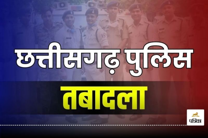 Police Transfer: 53 पुलिसकर्मियों का तबादला, तो 42 को थानों में मिली पोस्टिंग, यहां देखें पूरी List