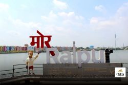 Raipur News: बड़ी खुशखबरी! अपने रायपुर को रखा गया 4 स्टार श्रेणी में, इतने करोड़
रुपए की मिली प्रोत्साहन राशि - image