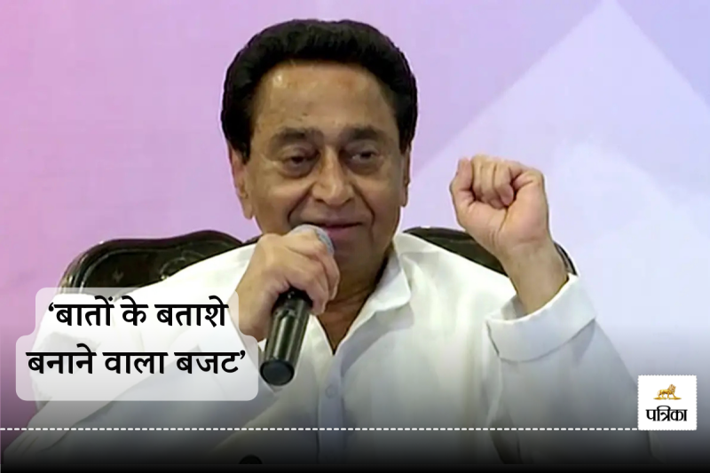 Kamal nath On MP Budget 2025