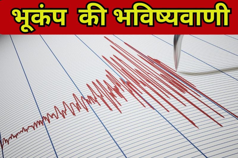 Delhi Earthquake Prediction: भविष्यवाणीः दिल्ली में 24 घंटे के भीतर भूकंप की आशंका, अफरातफरी के बीच वैज्ञानिकों ने दी सफाई