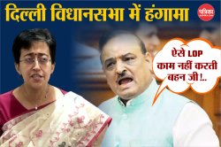 Delhi Budget Session: ऐसे LOP काम नहीं करती बहन जी!…दिल्ली विधानसभा में आतिशी पर
क्यों भड़के भाजपा विधायक? - image