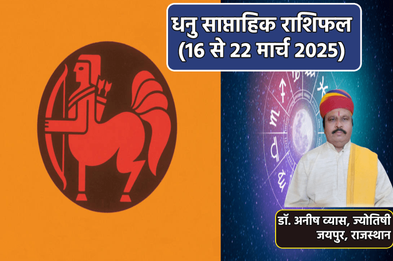 Dhanu Saptahik Rashifal 16 To 22 March