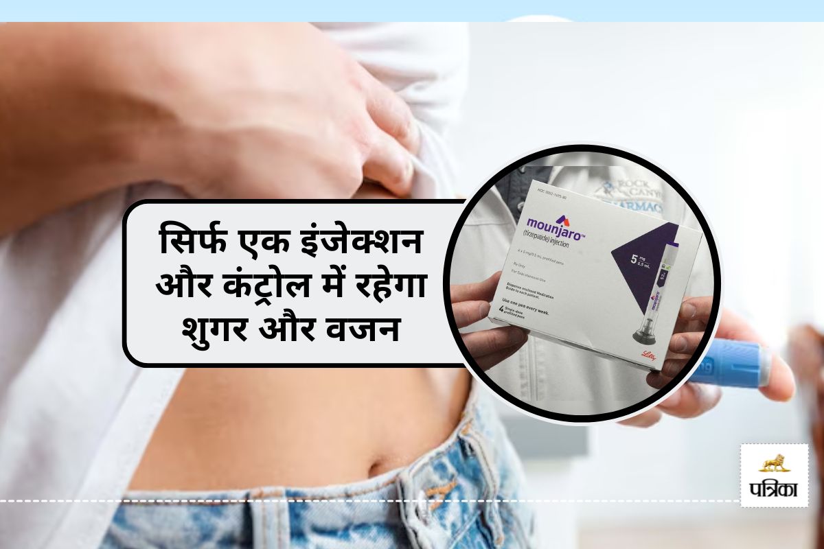 भारत में लॉन्च हुई Diabetes और Weight Loss की दवा मोंजारो, जानें इसकी कीमत और
फायदे