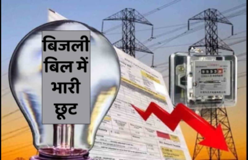 Discount of 100 to 1000 rupees in electricity bills in MP