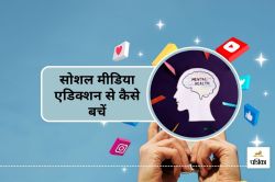 Mental Health पर सोशल मीडिया का असर? जानें इसे बैलेंस करने के 5 स्मार्ट तरीके - image