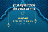 Eid Ul Fitr 2025 Date Moon Rise Time In India
