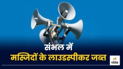 संभल में पुलिस का बड़ा एक्‍शन, 2 मस्जिदों में लाउडस्पीकर पर तेज आवाज में अजान के
मामले में इमामों के खिलाफ FIR – Sambhal News - image