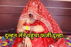 Fake Groom: मंडप में नकली दूल्हा देखते ही भागी दुल्हन, पुलिस पहुंची तो खुला राज,
हरियाणा से यूपी पहुंची थी बारात - image