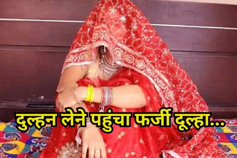 Fake Groom: मंडप में नकली दूल्हा देखते ही भागी दुल्हन, पुलिस पहुंची तो खुला राज, हरियाणा से यूपी पहुंची थी बारात