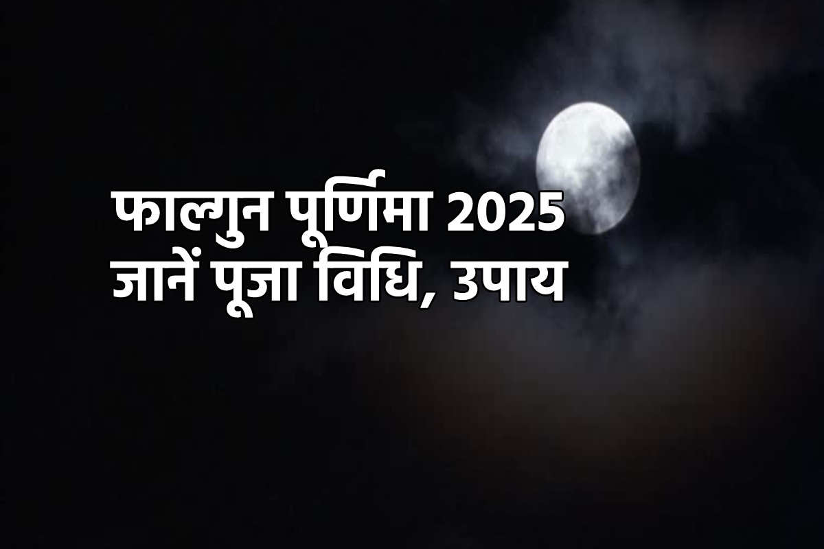 Falgun Purnima 2025: इन 5 फाल्गुन पूर्णिमा उपाय से लाइफ में मिलता है धन, सुख
समृद्धि, जानें डेट और पूजा विधि