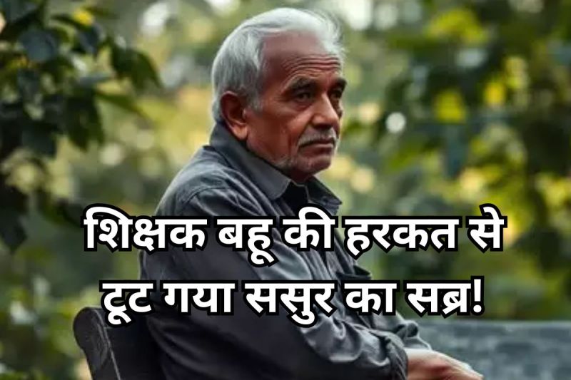 Faridabad Old Man Suicide: शिक्षक बहू ने ससुर को चप्पल से पीटा, आत्मग्लानि में पांचवीं मंजिल से कूदा बुजुर्ग, बेटे ने क्या कहा?