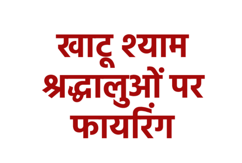 Firing on devotees of MP who went to Khatu Shyam