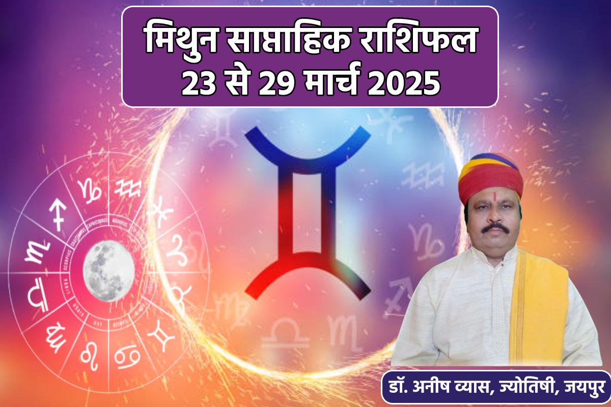 Gemini Weekly Horoscope 23 To 29 March: आपाधापी भरा रह सकता है नया सप्ताह, मिथुन
साप्ताहिक राशिफल में जानें क्या कहते हैं सितारे - image