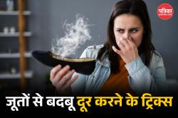 Shoes Smell: गर्मियों में जूता पहनते ही पसीना और बदबू? ये आसान ट्रिक्स आपकी
परेशानी दूर कर सकते हैं। - image