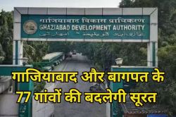 Ghaziabad: जीडीए में शामिल होंगे ये 77 गांव, दो जिलों की तीन तहसीलों की बदलेगी
सूरत, 18 मार्च को होगा फैसला - image