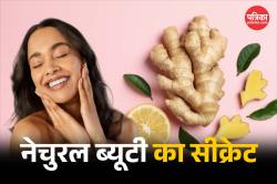 Ginger Benefits: हर मौसम में स्किन को बनाए ग्लोइंग और सॉफ्ट, जानें कैसे अदरक दे
सकता है नेचुरल ब्यूटी - image