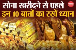 Gold Investment Tips: सोना खरीदते समय बरते सावधानी, बड़े काम के हैं ये 10 टिप्स - image