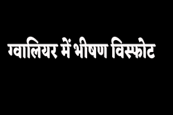 ग्वालियर में भीषण विस्फोट, पूरी बिल्डिंग में मचा हड़कंप, ढह गए खिड़की-दरवाजे - image