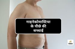 Gynecomastia क्या है और कैसे करें इसे ठीक? पूरी जानकारी यहां पढ़ें - image