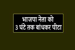 एमपी में भाजपा नेता को 3 घंटे तक बांधकर पीटा, कांग्रेस नेता समेत 4 पर केस दर्ज - image