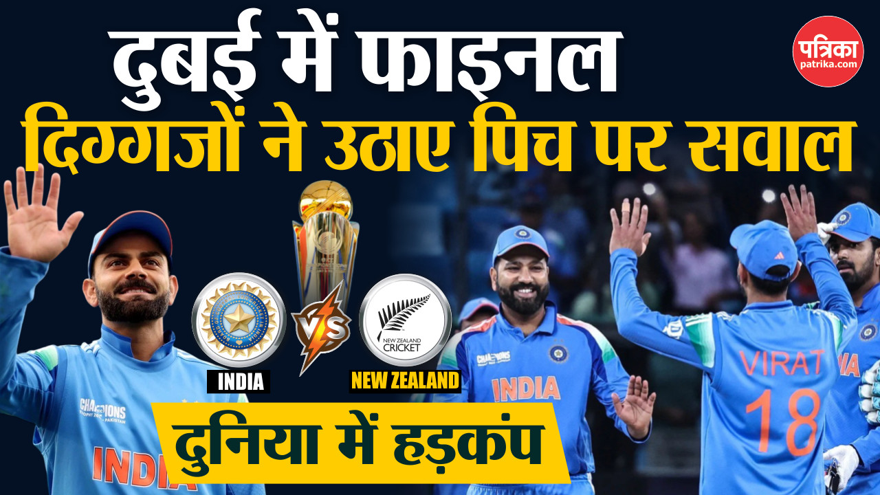 India Vs New Zealand Final: दिग्गजों ने उठाए सवाल | Champions Trophy 2025