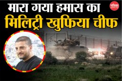 Israel Airstrike: हमास को लगा बड़ा झटका, इजरायल ने हवाई हमले में मिलिट्री खुफिया
चीफ ओसामा तबाश को किया ढेर - image