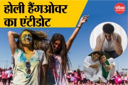 Hangover After Holi: होली के बाद हैंगओवर से है परेशान तो ये 7 देसी टिप्स कर सकते
हैं आपकी मदद - image