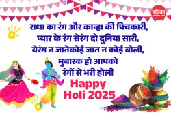 Holi 2025 Wishes Quotes: अपनों को भेजिए ये 10 रंगीले विशेज कोट्स, शायरी और बोलिए
हैप्पी होली - image