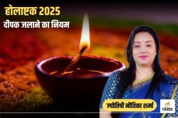 Holashtak 2025: ज्योतिषी से जानिए होलाष्टक में दीपक जलाने का नियम, होते हैं कौन
से लाभ - image