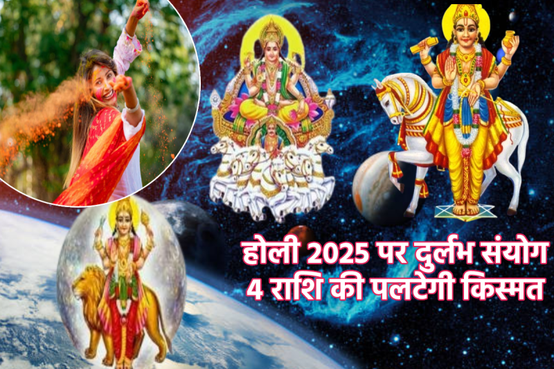 Holi 2025 Trigrahi Yog after 100 year