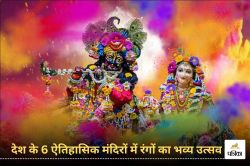 Holi 2025: दक्षिण की द्वारका, वृंदावन समेत देश के इन 6 मंदिरों में खेली जाती है
होली, क्या जानते हैं - image