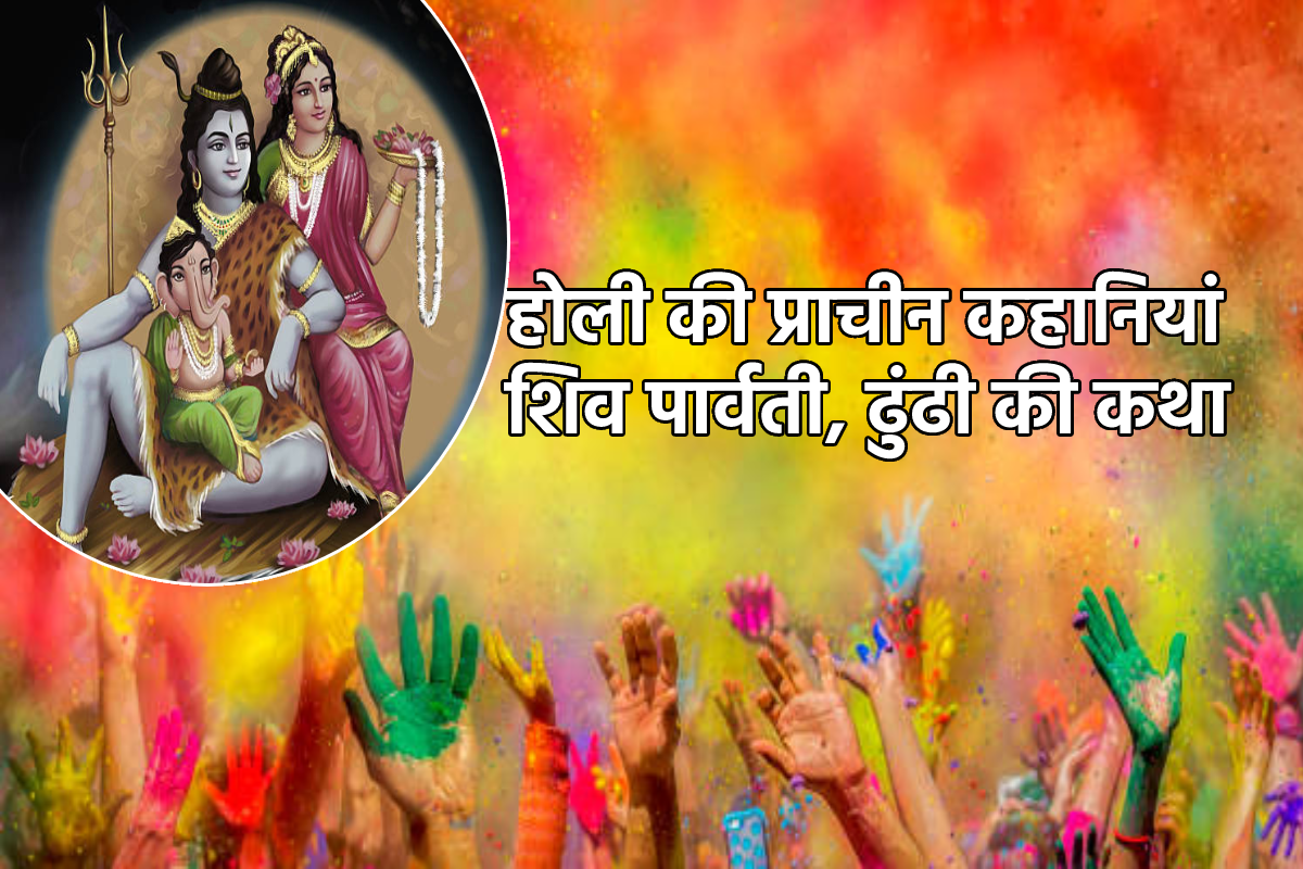 Holi Ki Kahaniya: राक्षसी ढुंढी और शिव पार्वती से जड़ी होली की दिलचस्प कहानियां