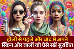 Holi 2025: होली से पहले और बाद में अपने स्किन और बालों को सुरक्षित रखने के लिए
अपनाएं ये 10 आसान टिप्स - image