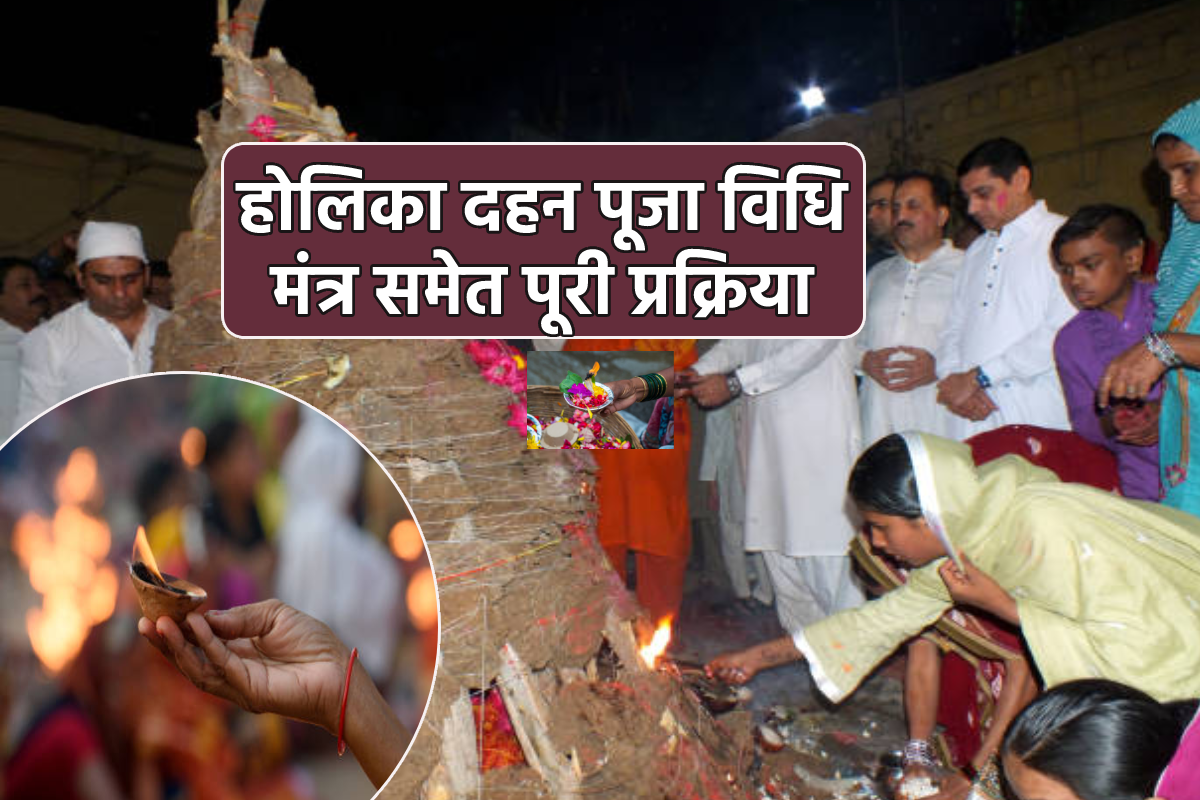 Holika Puja Vidhi Today: होलिका पूजा से मिलता है शक्ति समृद्धि और धन, जानें
संपूर्ण होली पूजा विधि मंत्र और प्रार्थना का नियम