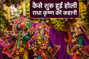 Holi Story In Hindi