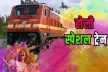 Holi Special Trains: होली में घर जाना हुआ आसान, पटना तक चलेंगी ये स्पेशल
ट्रेनें, यहां देखें पूरा शेड्यूल…