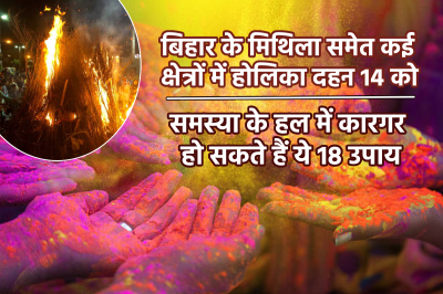 Holika Dahan Karj Mukti Upay Holika Dahan 2025 in Mithila region