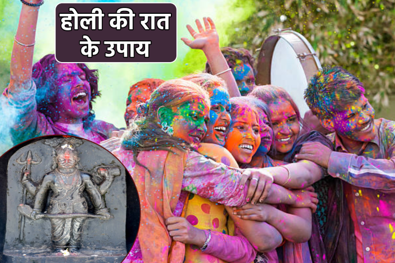 Holika Dahan Ki Raat Ke Upay