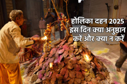 Holika Dahan Par Kya Karen: होलिका दहन पर जरूर करें ये अनुष्ठान घर में पूरे साल
आएंगी खुशियां, जानें छोटी होली के दिन क्या करें और क्या न करें - image