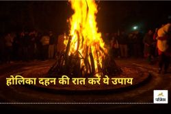 Holika Dahan Upay: होलिका दहन की रात भूलें नहीं ये 5 काम, वर्ना रह सकती है
मनोकामना अधूरी - image