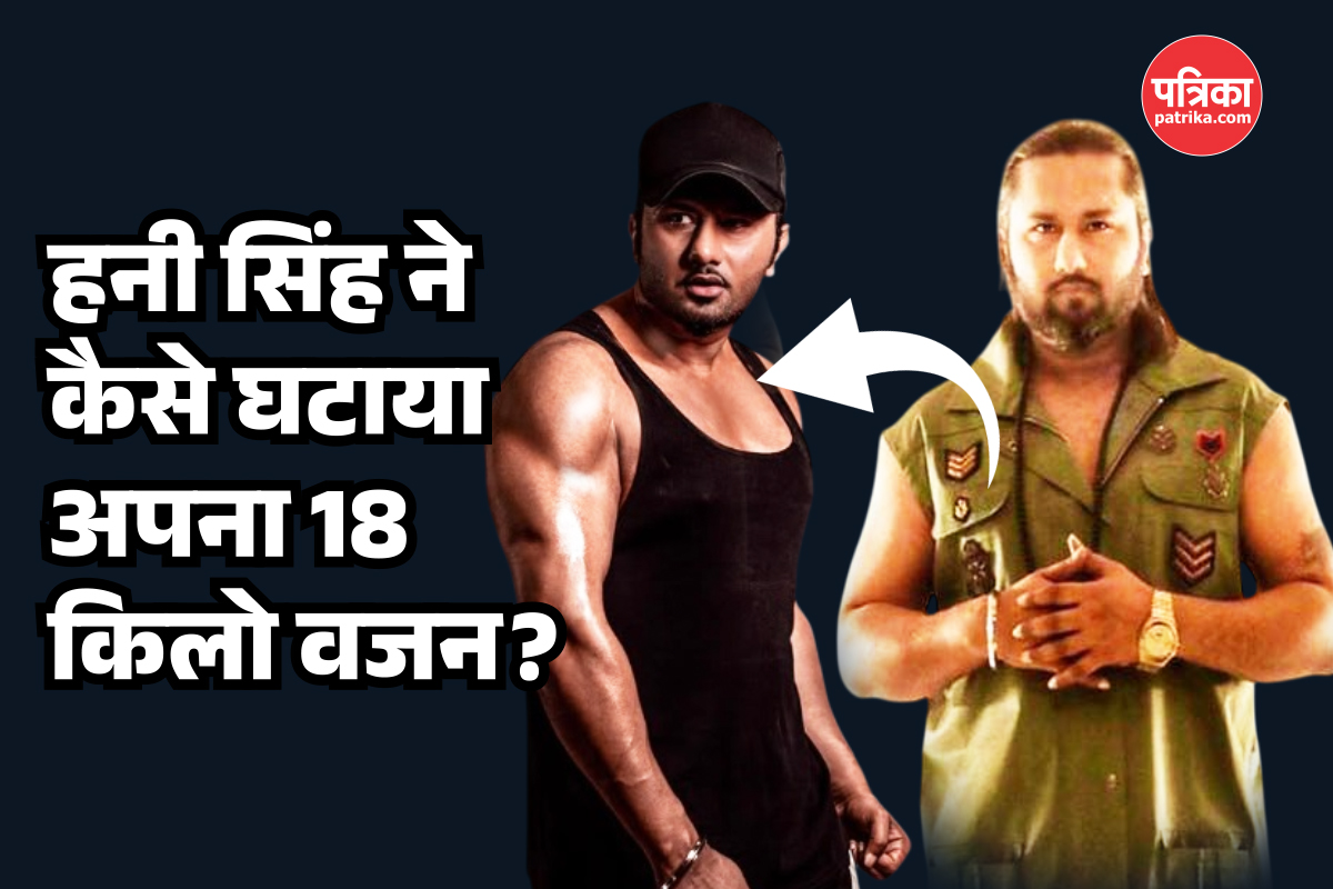 Honey Singh ने घटाया अपना 18kg वजन, वेट लॉस के लिए पीया ये ग्रीन जूस, आप भी जान
लें ये टिप्स