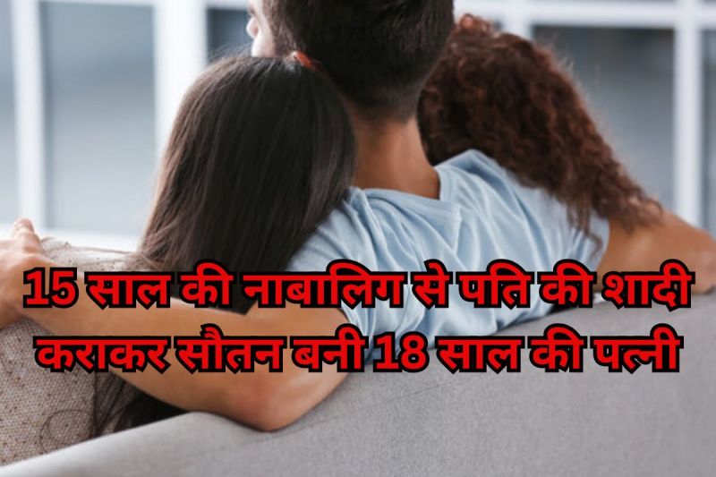 Husband Wife Arrested: पति की खुशी के लिए सौतन बनी पत्नी, 15 साल की नाबालिग को बरगलाया, बोली-मेरे पति को…