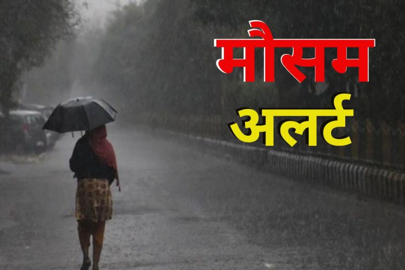IMD Heavy Rain: तेज आंधी-भारी बारिश के साथ ओलावृष्टि की चेतावनी, इस पश्चिमी विक्षोभ ने बदला मौसम का मिजाज